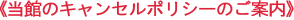 当館のキャンセルポリシーのご案内