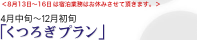 4月中旬~12月初旬「くつろぎプラン」