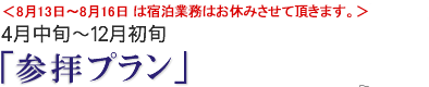 4月中旬~12月初旬「参拝プラン」